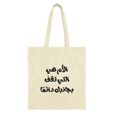 Arabic Mom Tote Bag, The Mom Who Always Stands by You Tote, Mother's Love Gift, Arabic Calligraphy Tote, Unique Mom Gift, Stylish Tote - Tawshia